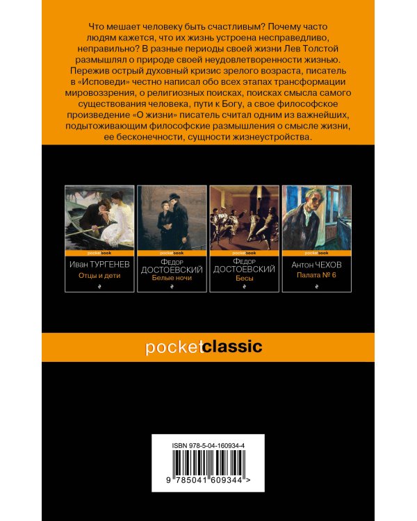 Исповедь. О жизни