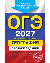 ОГЭ-2027. География. Сборник заданий