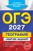 ОГЭ-2027. География. Сборник заданий