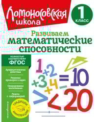 Развиваем математические способности. 1 класс