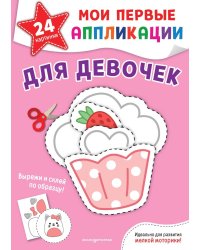 Мои первые аппликации. Для девочек