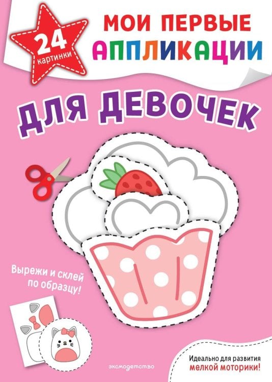Обложка книги «Мои первые аппликации. Для девочек», ISBN 9785042473494