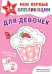 Обложка книги «Мои первые аппликации. Для девочек», ISBN 9785042473494