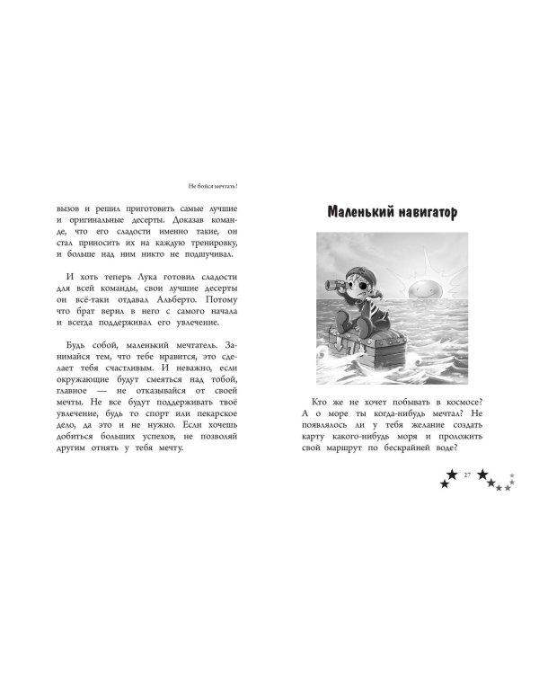 Не бойся мечтать! 10 вдохновляющих историй о замечательных мальчишках, которые храбро и упорно шли к своей мечте