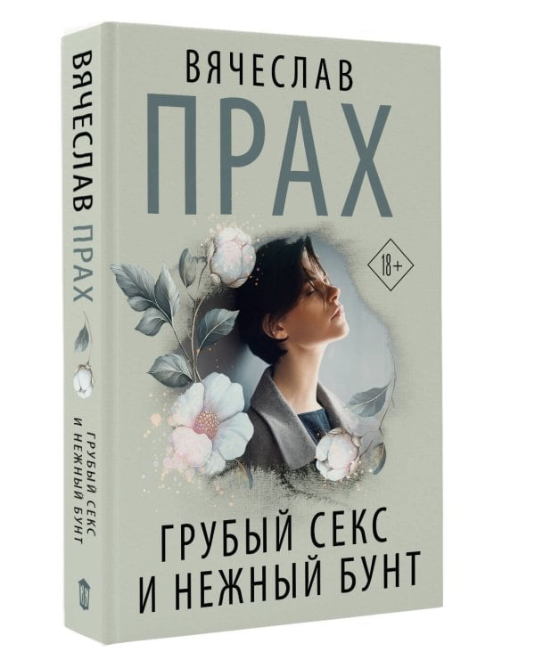 Грубый секс и нежный бунт