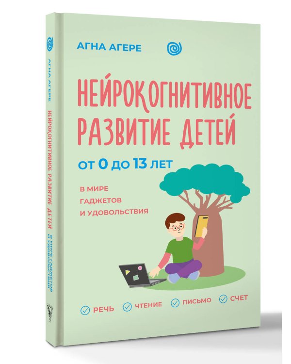 Дополнительное изображение книги «Нейрокогнитивное развитие детей от 0 до 13 лет в мире гаджетов и удовольствия. Речь, чтение, письмо, счет.»