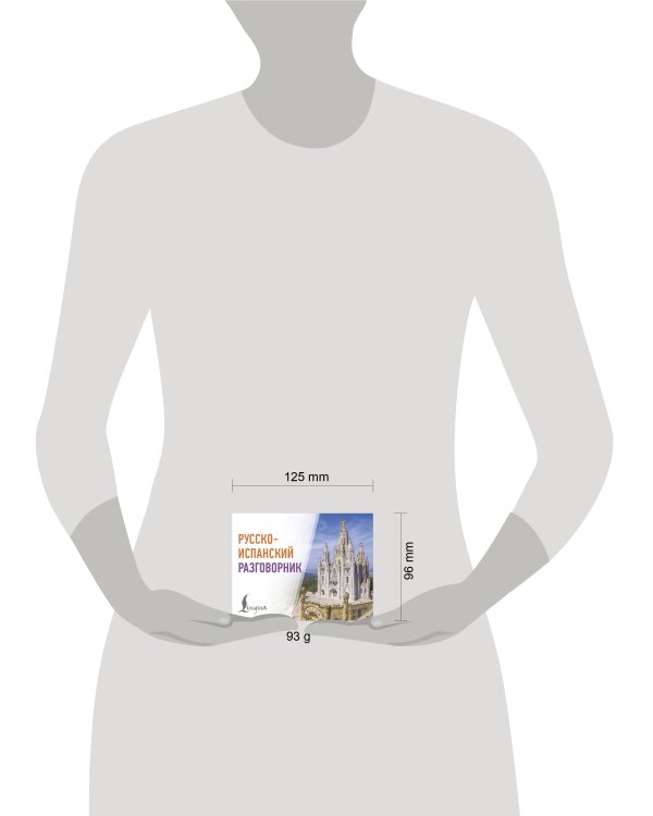 Русско-испанский разговорник