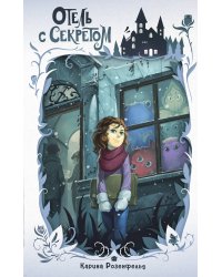 Отель с секретом (#1)