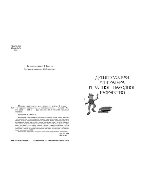 Полная хрестоматия для начальной школы. 3 класс. 7-е изд., испр. и перераб.