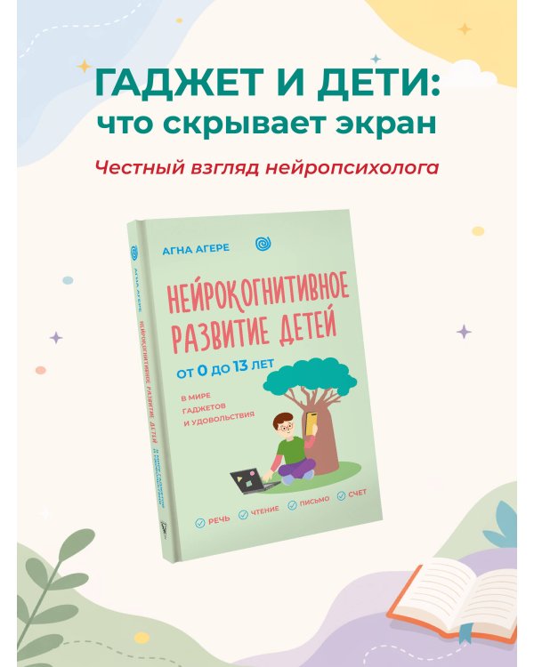 Дополнительное изображение книги «Нейрокогнитивное развитие детей от 0 до 13 лет в мире гаджетов и удовольствия. Речь, чтение, письмо, счет.»