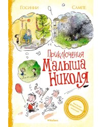 Приключения малыша Николя