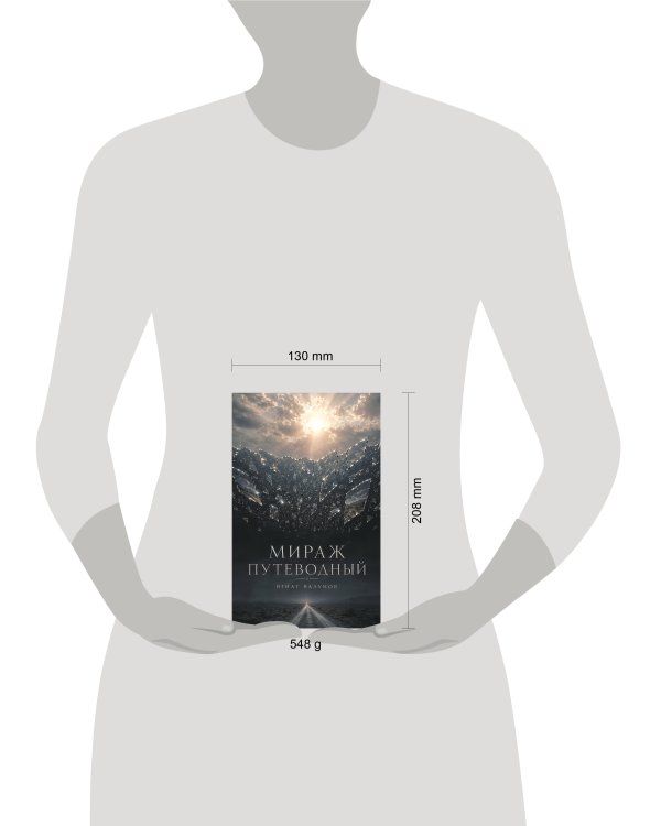 Дополнительное изображение книги «Мираж путеводный»
