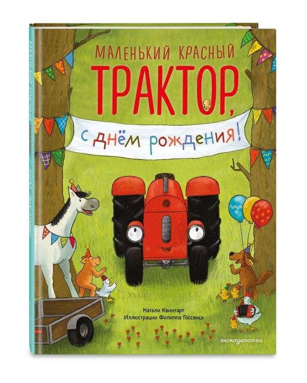 Маленький красный Трактор, с днем рождения! (ил. Ф. Госсенса)