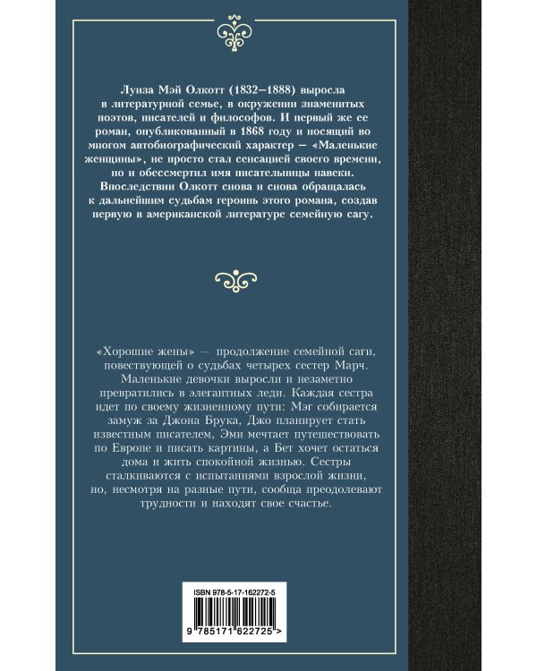 Хорошие жены (новый перевод)