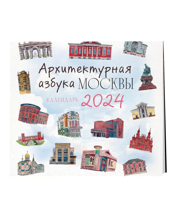 Архитектурная азбука Москвы. Календарь настенный на 2024 год (300х300 мм)