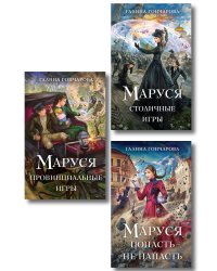 Комплект из 3 книг (Маруся. Попасть — не напасть + Маруся. Провинциальные игры + Маруся. Столичные игры)