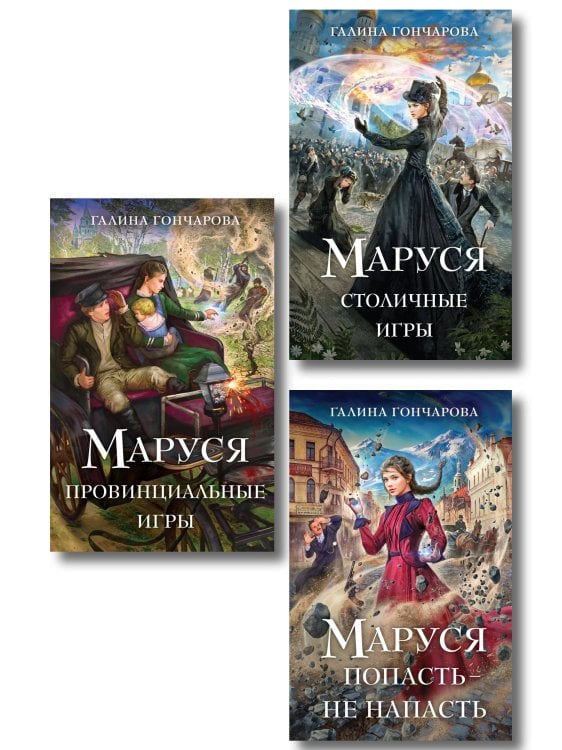 Комплект из 3 книг (Маруся. Попасть — не напасть + Маруся. Провинциальные игры + Маруся. Столичные игры)
