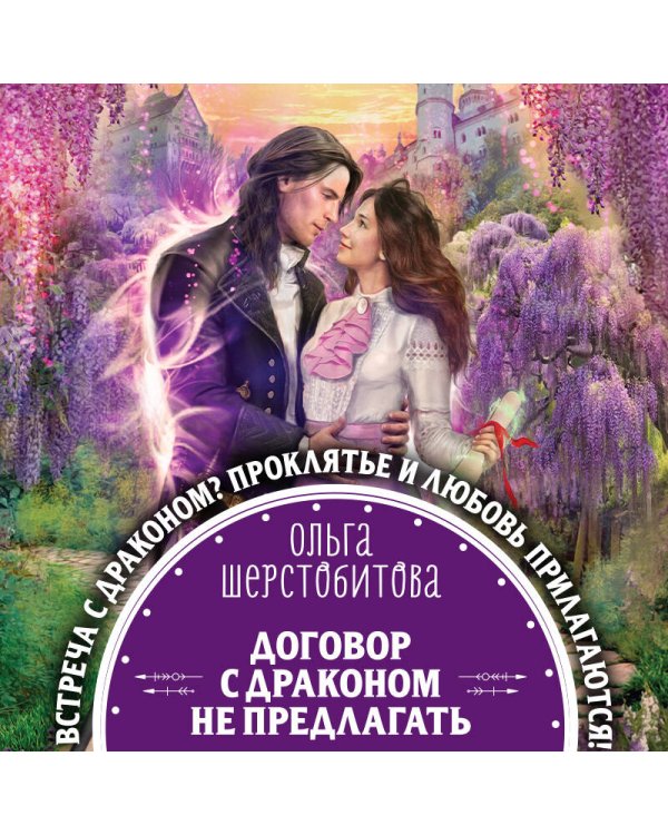 Договор с драконом не предлагать