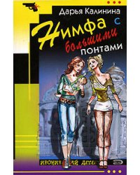 Нимфа с большими понтами