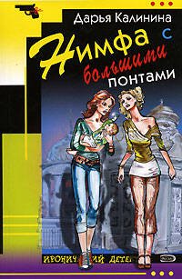 Обложка книги «Нимфа с большими понтами» — Калинина Дарья Александровна, ISBN 9785699203376