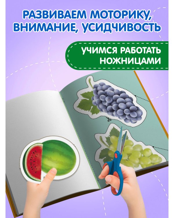 Мои первые вырезалки. Фрукты и овощи
