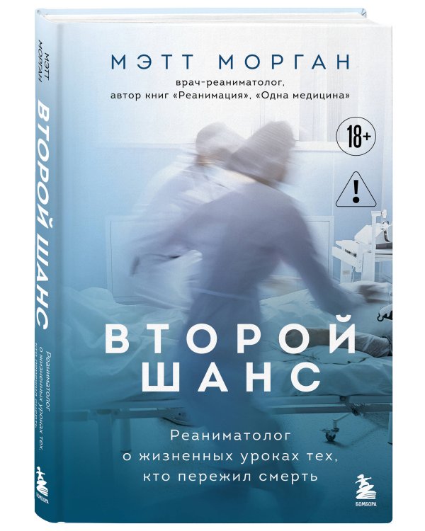 Второй шанс. Реаниматолог о жизненных уроках тех, кто пережил смерть