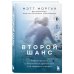 Второй шанс. Реаниматолог о жизненных уроках тех, кто пережил смерть