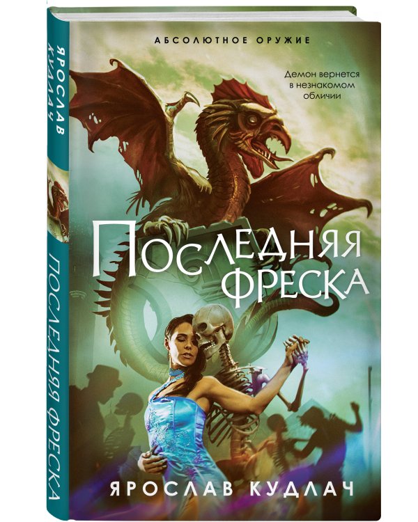 Последняя фреска