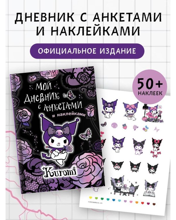 Kuromi. Мой дневник с анкетами и наклейками