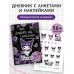 Куроми Kuromi. Мой дневник с анкетами и наклейками