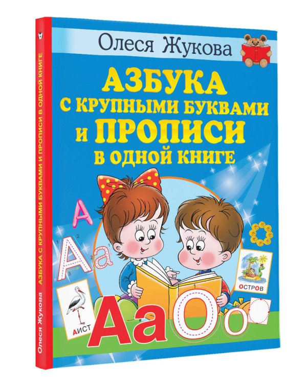 Азбука с крупными буквами и прописи в одной книге