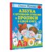 Азбука с крупными буквами и прописи в одной книге