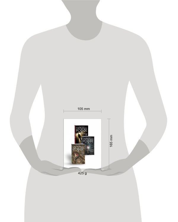 Комплект из 3-х книг: Расколотый мир + Вторая путеводная звезда + Золотые нити судьбы