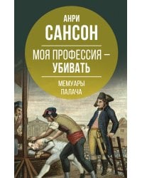 Моя профессия – убивать. Мемуары палача