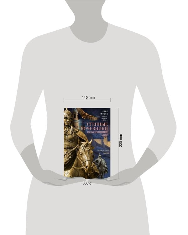 Степные кочевники, покорившие мир. Под властью Аттилы, Чингисхана, Тамерлана