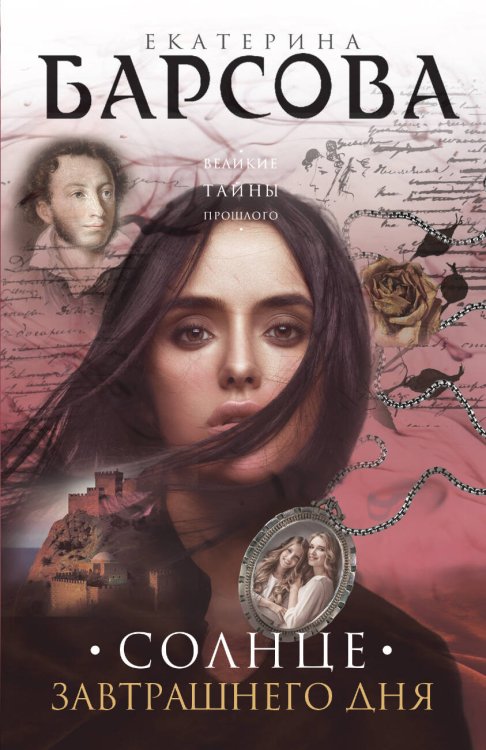 Обложка книги «Солнце завтрашнего дня» — Барсова Екатерина, ISBN 9785041119065