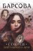 Обложка книги «Солнце завтрашнего дня» — Барсова Екатерина, ISBN 9785041119065
