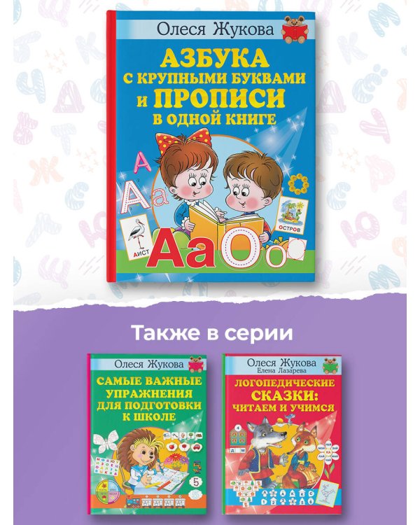Азбука с крупными буквами и прописи в одной книге