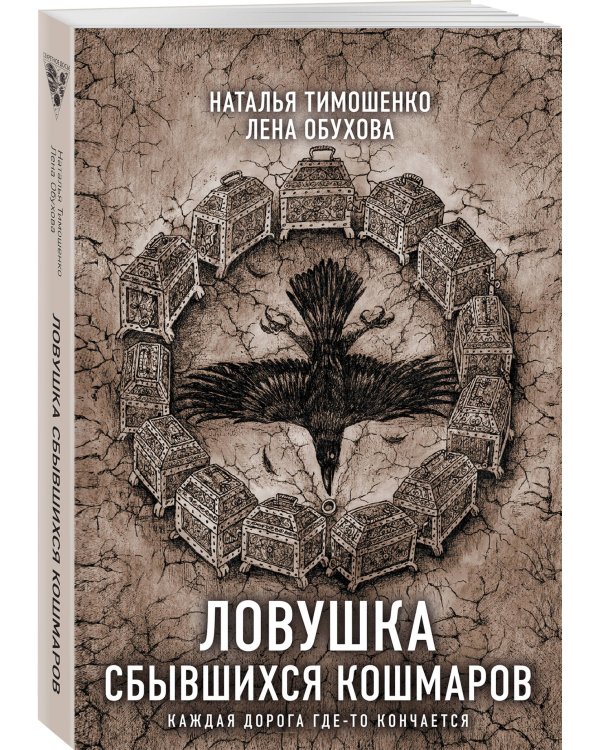 Ловушка сбывшихся кошмаров