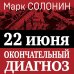 22 июня. Окончательный диагноз