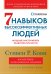 Семь навыков высокоэффективных людей: Мощные инструменты развития личности (Юбилейное издание, дополненное)