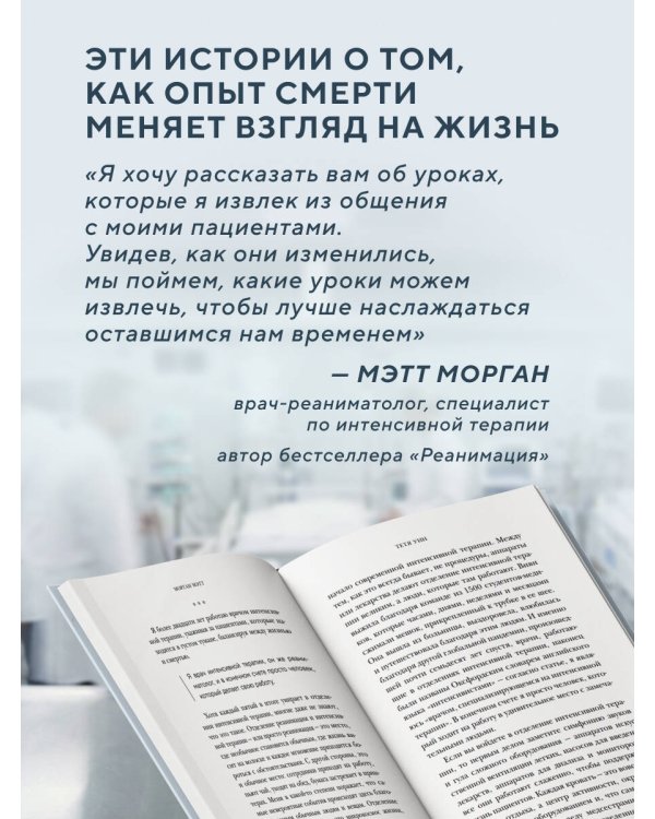 Второй шанс. Реаниматолог о жизненных уроках тех, кто пережил смерть