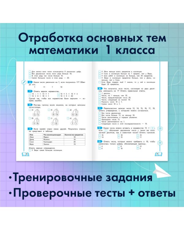 Развиваем математические способности. 1 класс