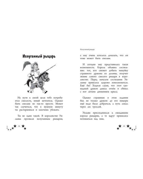 Не бойся мечтать! 10 вдохновляющих историй о замечательных мальчишках, которые храбро и упорно шли к своей мечте
