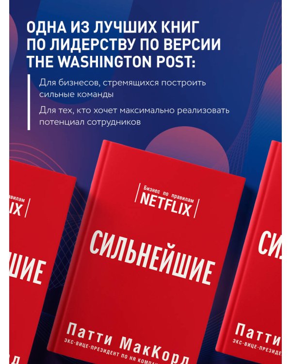 Дополнительное изображение книги «Сильнейшие. Бизнес по правилам Netflix»