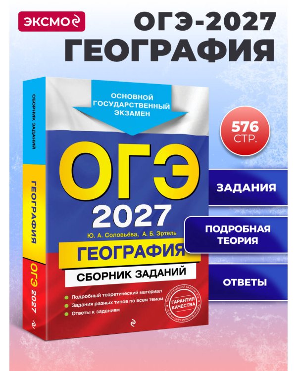 ОГЭ-2027. География. Сборник заданий