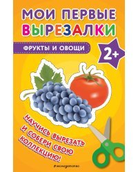Мои первые вырезалки. Фрукты и овощи