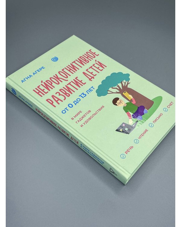 Дополнительное изображение книги «Нейрокогнитивное развитие детей от 0 до 13 лет в мире гаджетов и удовольствия. Речь, чтение, письмо, счет.»