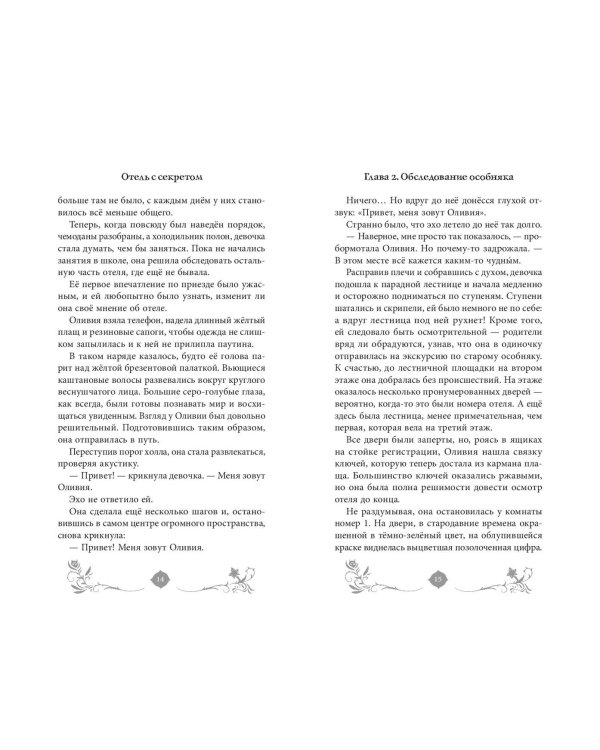 Отель с секретом (#1)