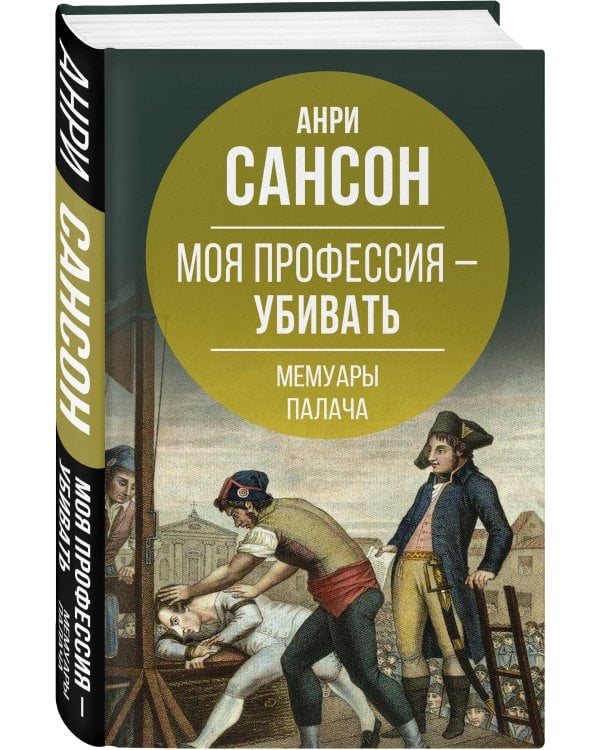 Моя профессия – убивать. Мемуары палача